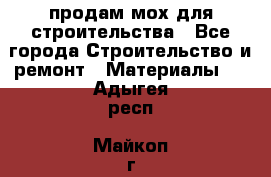 продам мох для строительства - Все города Строительство и ремонт » Материалы   . Адыгея респ.,Майкоп г.